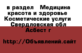  в раздел : Медицина, красота и здоровье » Косметические услуги . Свердловская обл.,Асбест г.